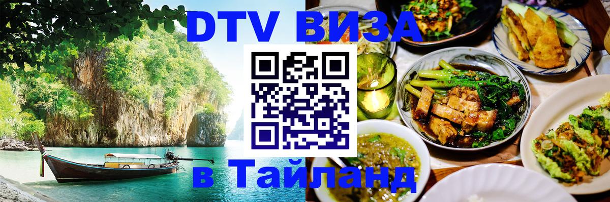 Сколько стоит виза DTV в Тайланд Астана 